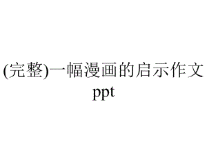 (完整)一幅漫画的启示作文ppt.ppt