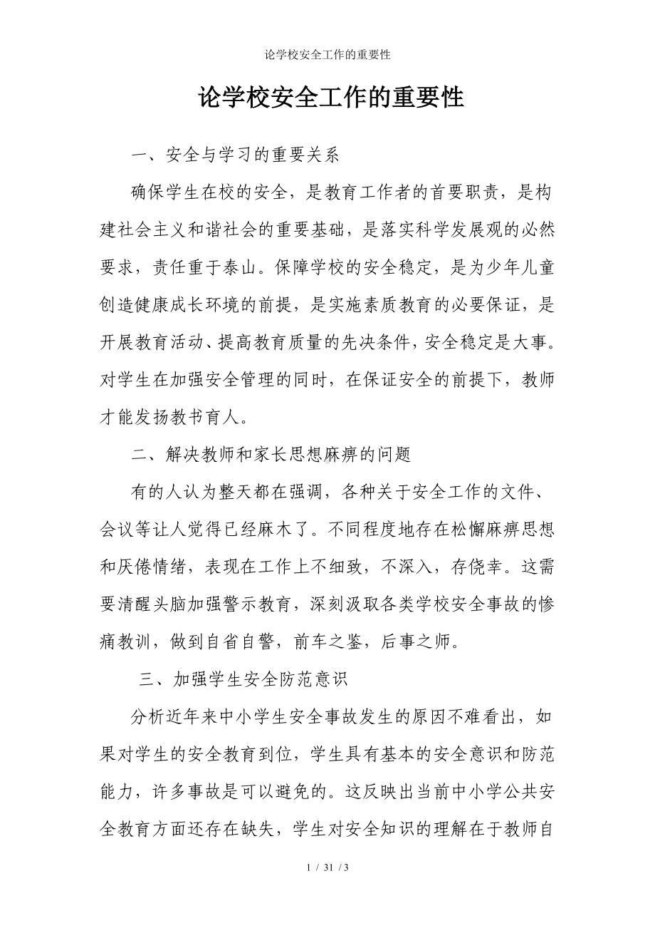 论学校安全工作的重要性参考模板范本.doc_第1页