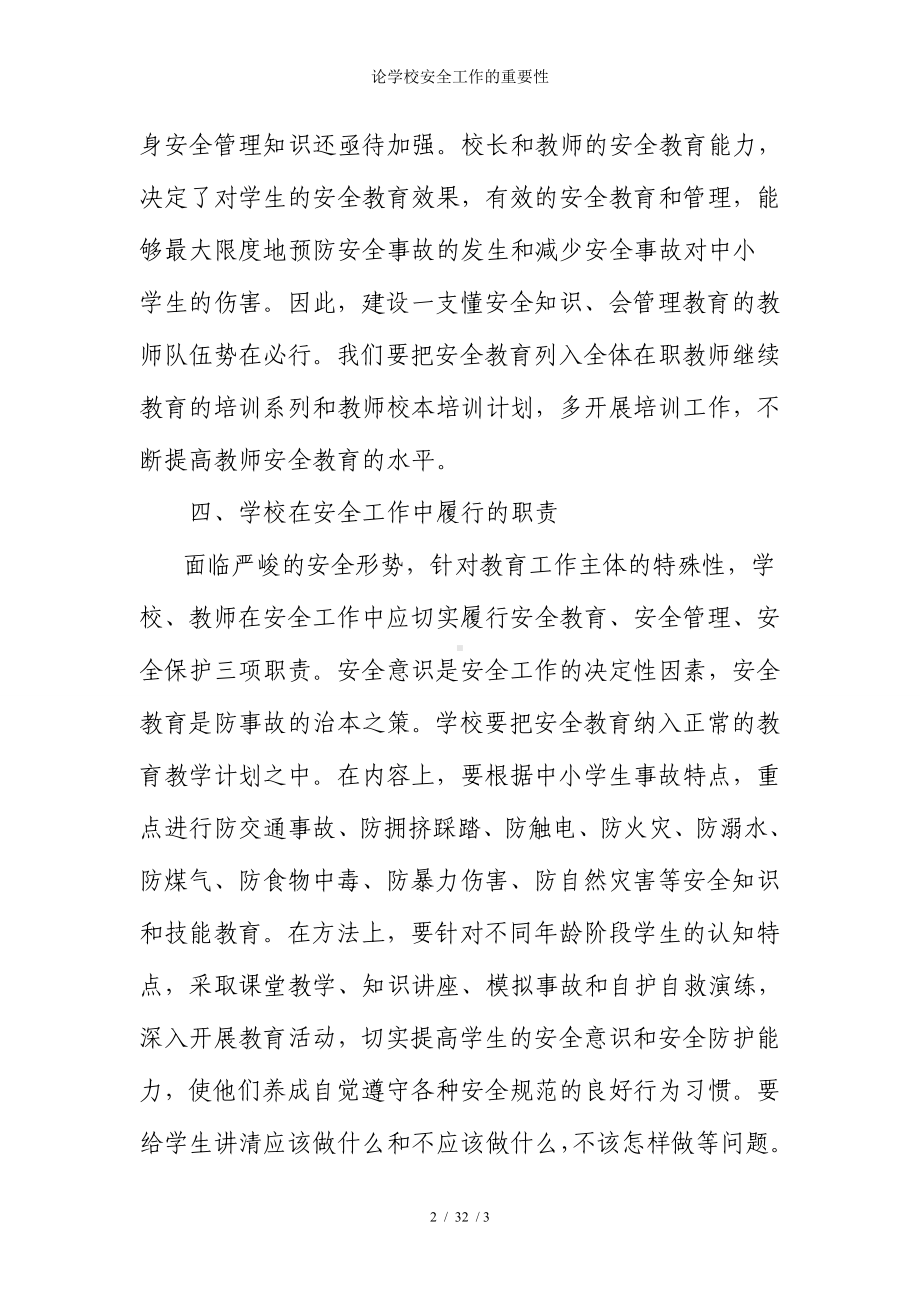 论学校安全工作的重要性参考模板范本.doc_第2页