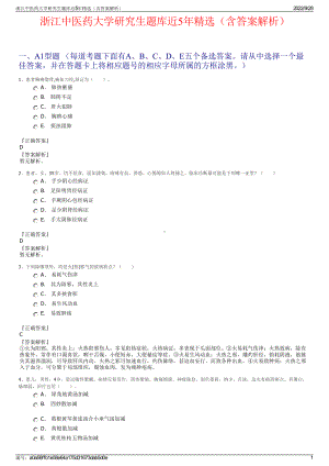 浙江中医药大学研究生题库近5年精选（含答案解析）.pdf