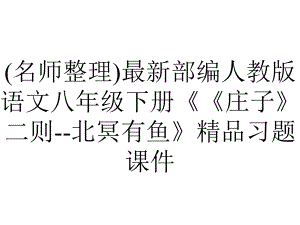 (名师整理)最新部编人教版语文八年级下册《《庄子》二则-北冥有鱼》精品习题课件.ppt