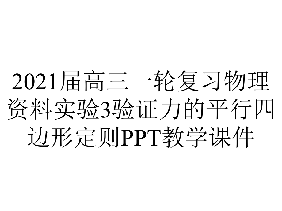 2021届高三一轮复习物理资料实验3验证力的平行四边形定则PPT教学课件.ppt_第1页