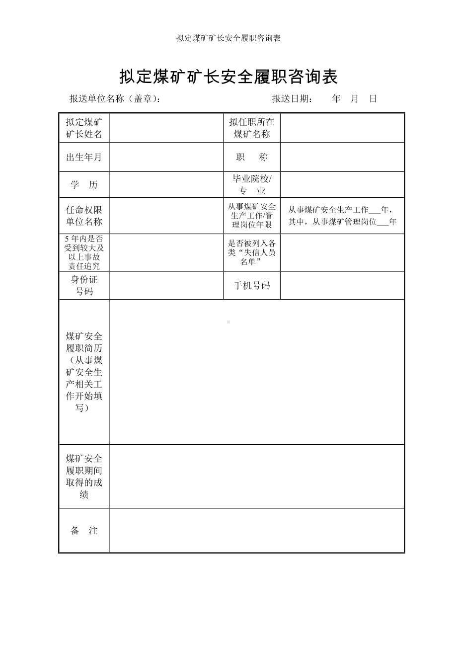 拟定煤矿矿长安全履职咨询表参考模板范本.doc_第1页