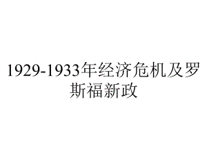 1929-1933年经济危机及罗斯福新政.ppt