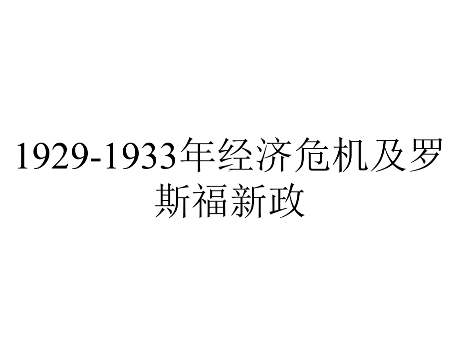 1929-1933年经济危机及罗斯福新政.ppt_第1页