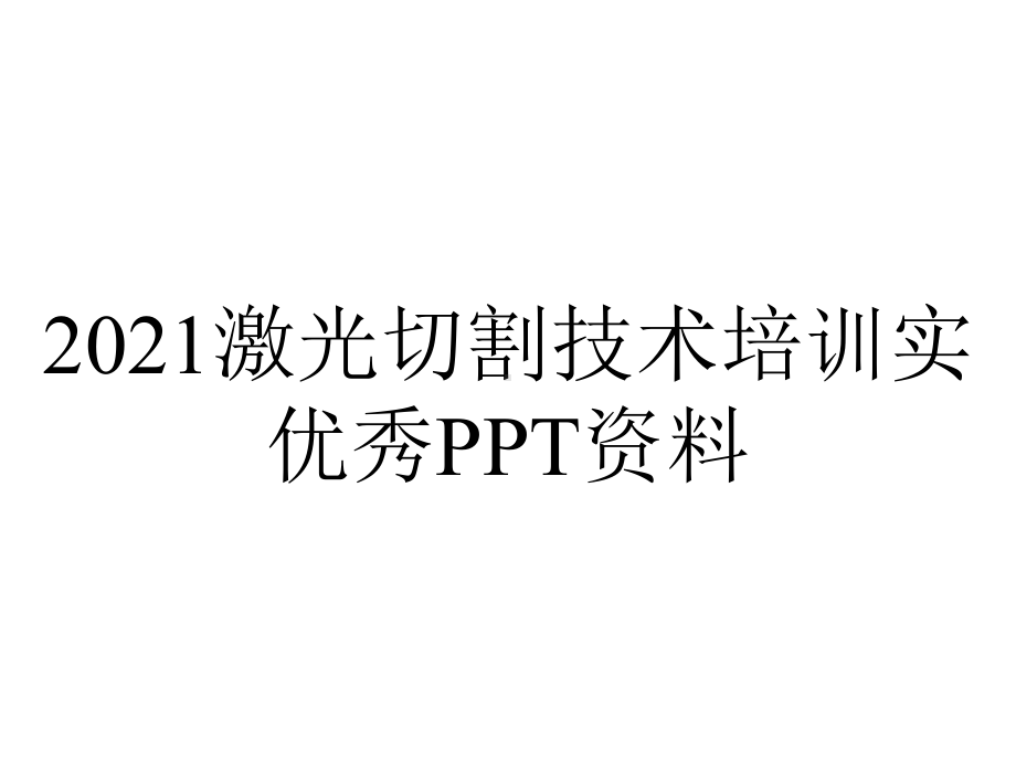 2021激光切割技术培训实优秀PPT资料.ppt_第1页