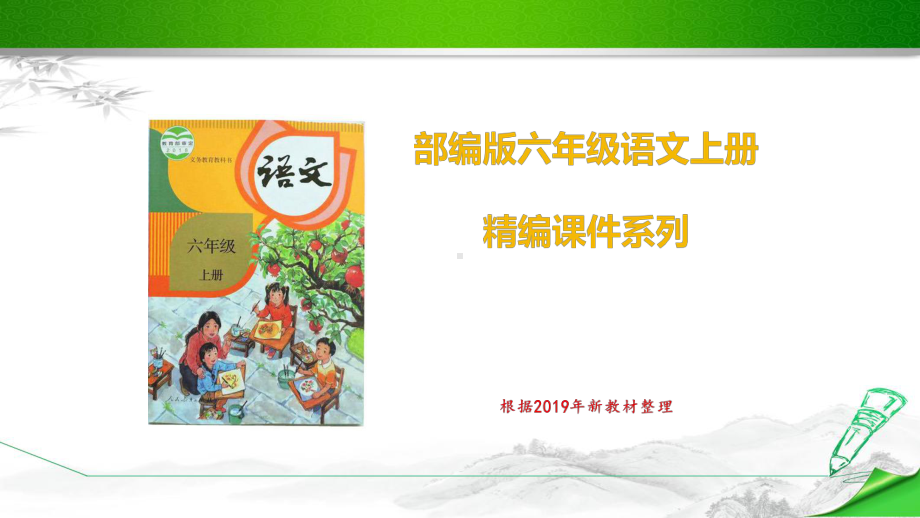 (统编教材)部编版人教版六年级语文上册《期末复习第七单元》课件.pptx_第1页