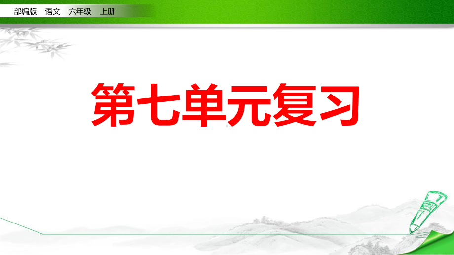 (统编教材)部编版人教版六年级语文上册《期末复习第七单元》课件.pptx_第2页