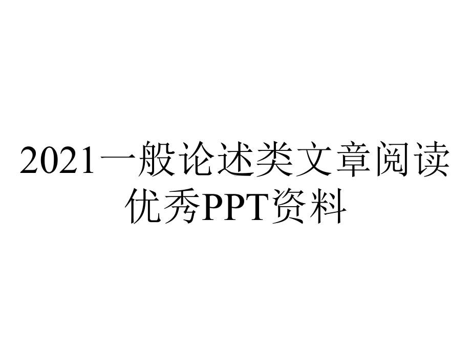 2021一般论述类文章阅读优秀PPT资料.ppt_第1页