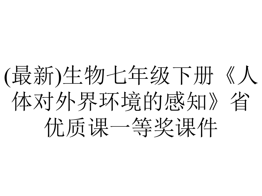 (最新)生物七年级下册《人体对外界环境的感知》省优质课一等奖课件.ppt_第1页