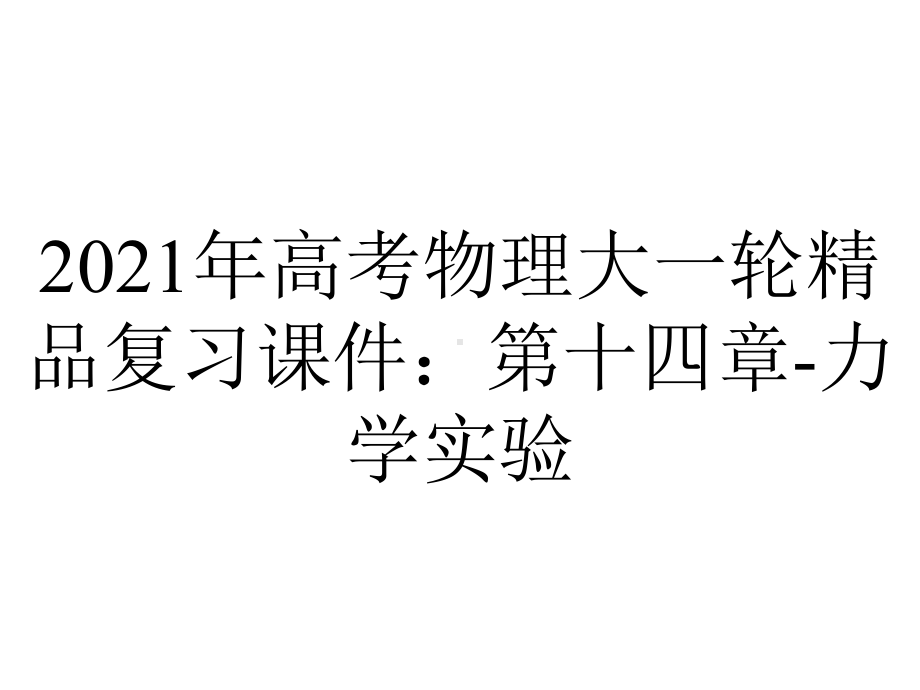 2021年高考物理大一轮精品复习课件：第十四章-力学实验.pptx_第1页