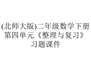 (北师大版)二年级数学下册第四单元《整理与复习》习题课件.pptx