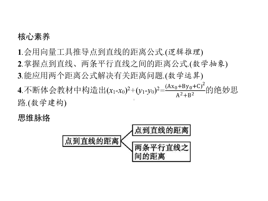 2021学年新教材高中数学第二章平面解析几何2.2.4点到直线的距离ppt课件新人教B版选择性必修第一册.pptx_第2页