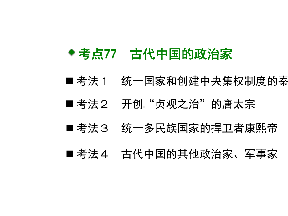 2020高考历史二轮课件：专题26.中外历史人物评说-.ppt_第3页