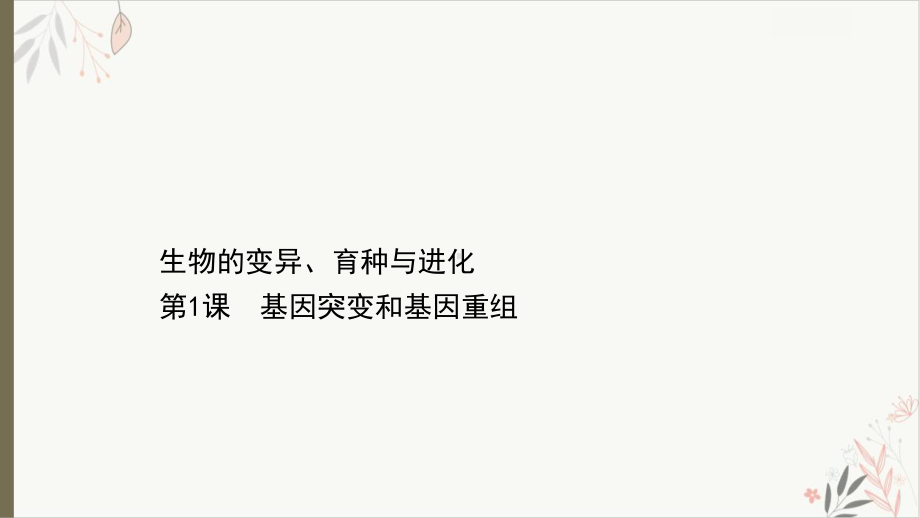 71基因突变和基因重组教学课件2021届高考一轮复习生物.ppt_第1页