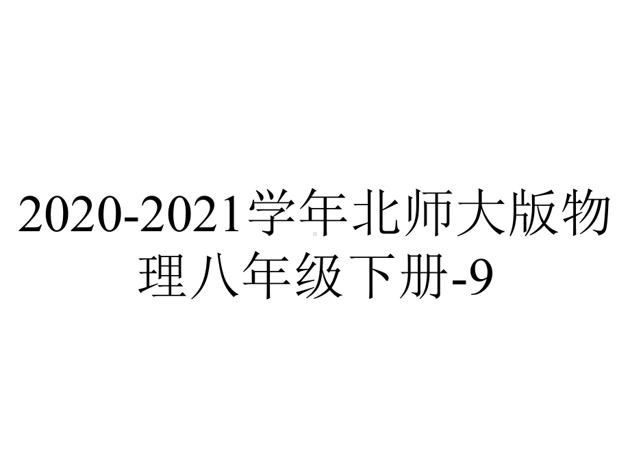 2020-2021学年北师大版物理八年级下册-9.4-功率.pptx_第1页