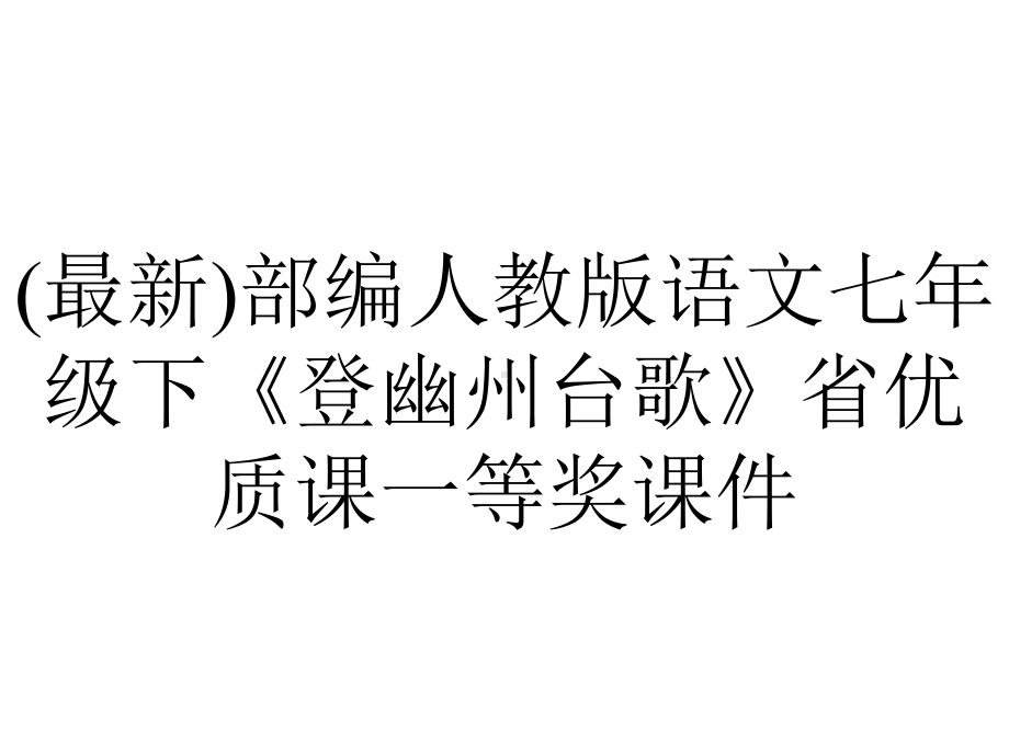 (最新)部编人教版语文七年级下《登幽州台歌》省优质课一等奖课件.pptx_第1页