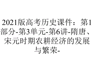 2021版高考历史课件：第1部分-第3单元-第6讲-隋唐、宋元时期农耕经济的发展与繁荣-.pptx