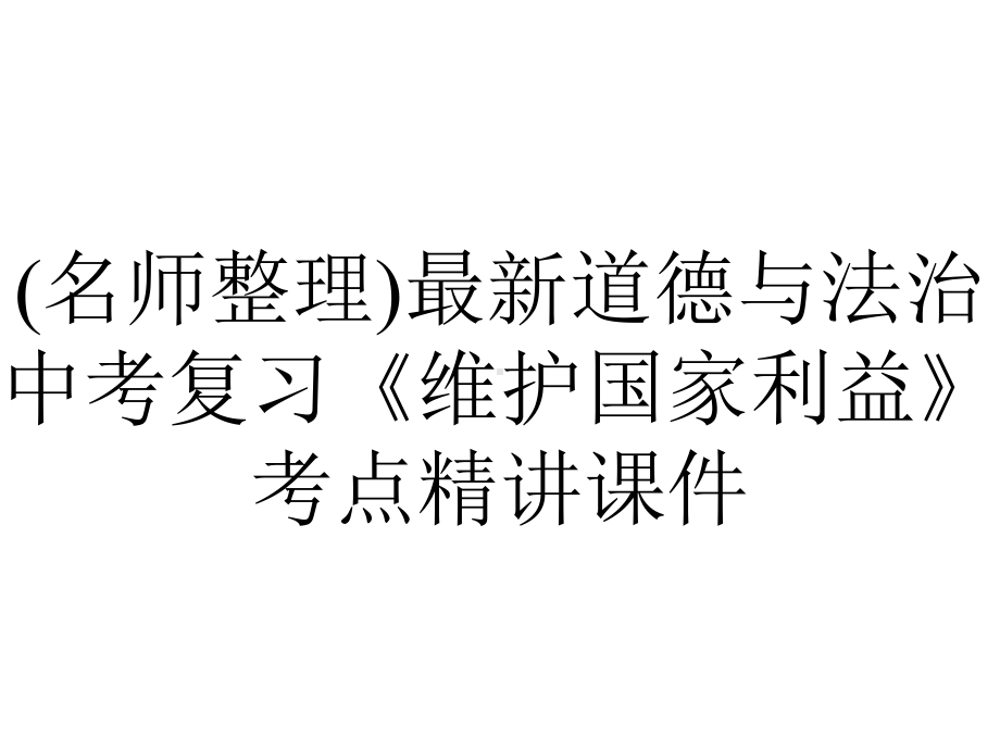 (名师整理)最新道德与法治中考复习《维护国家利益》考点精讲课件.ppt_第1页