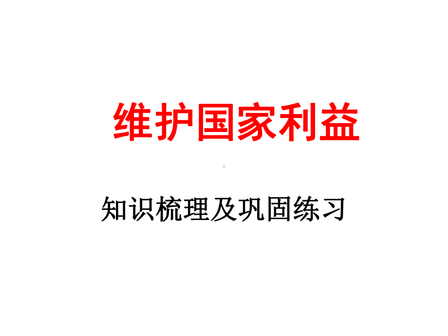 (名师整理)最新道德与法治中考复习《维护国家利益》考点精讲课件.ppt_第2页