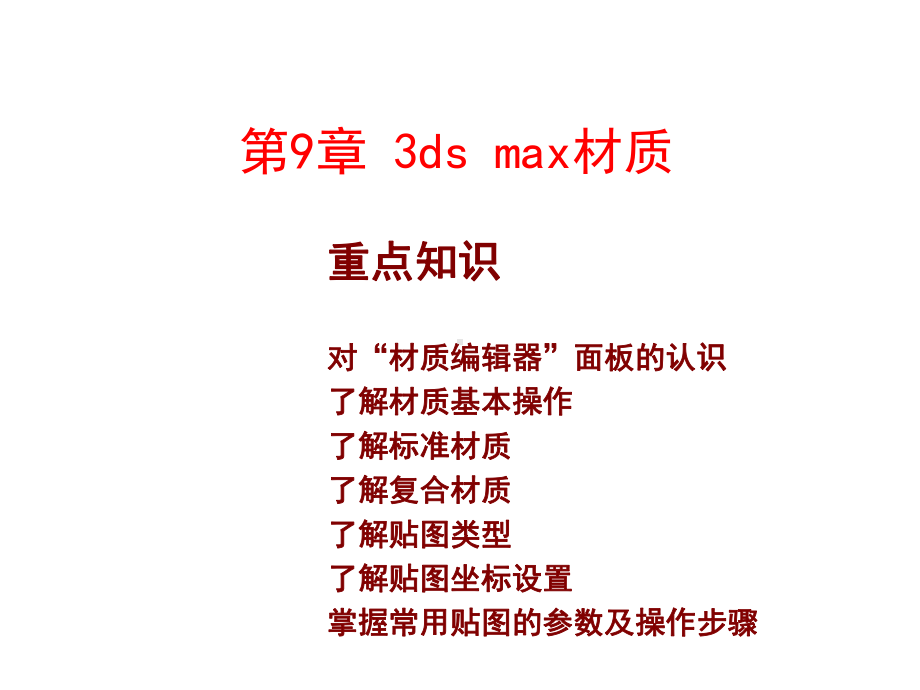 3dsMax建筑室内外效果图实用教程版课件第9、10章.pptx_第1页