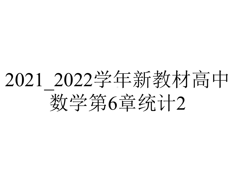 2021-2022学年新教材高中数学第6章统计2.ppt_第1页