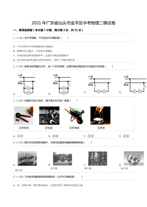 2021年广东省汕头市金平区中考物理二模试卷.docx