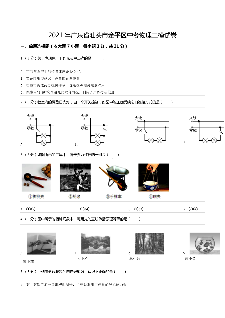 2021年广东省汕头市金平区中考物理二模试卷.docx_第1页