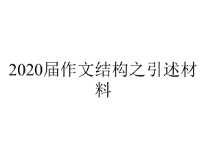 2020届作文结构之引述材料.ppt