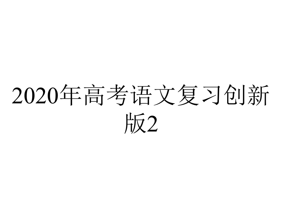 2020年高考语文复习创新版2.6.6-古代诗歌表达技巧.ppt_第1页