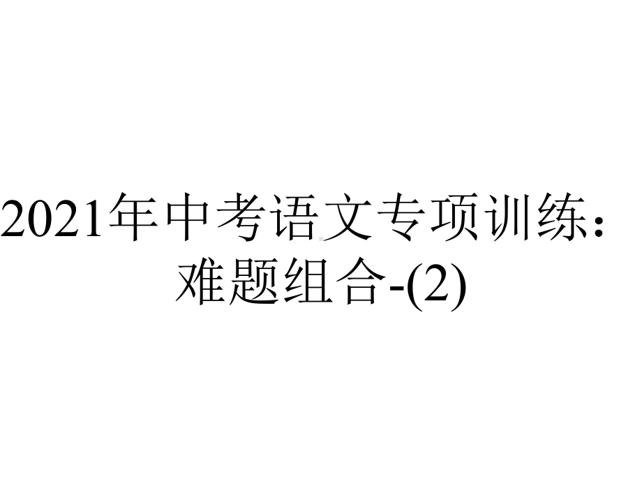 2021年中考语文专项训练：难题组合-.pptx_第1页