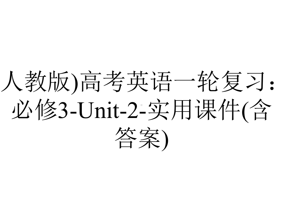 (人教版)高考英语一轮复习：必修3-Unit-2-实用课件(含答案).ppt_第1页