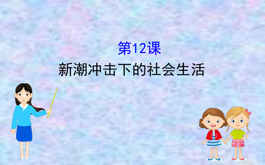 2020版高中历史岳麓必修二课件：212新潮冲击下的社会生活.ppt_第1页