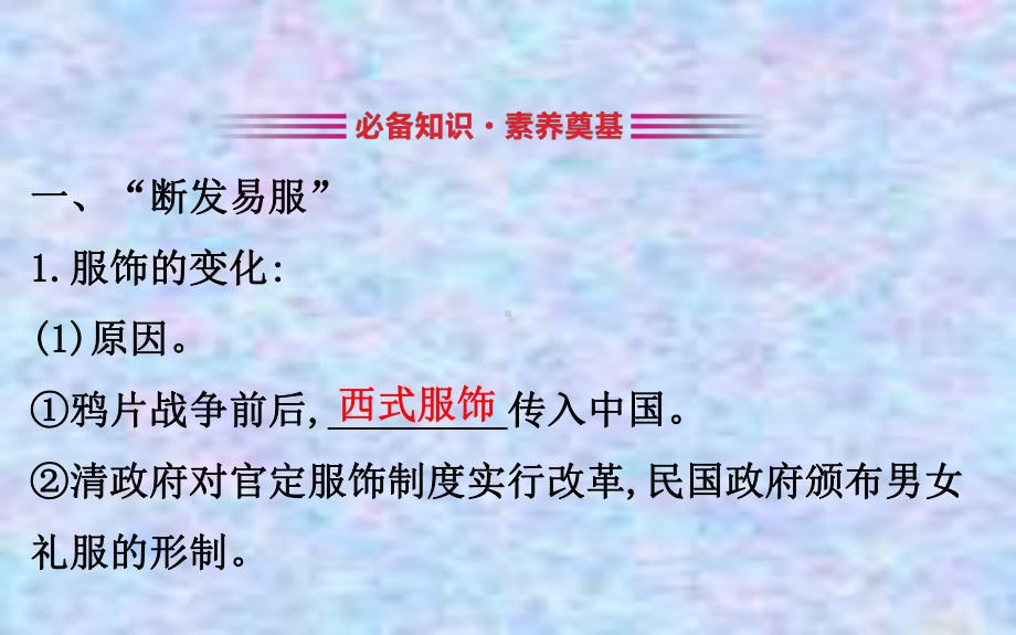 2020版高中历史岳麓必修二课件：212新潮冲击下的社会生活.ppt_第3页