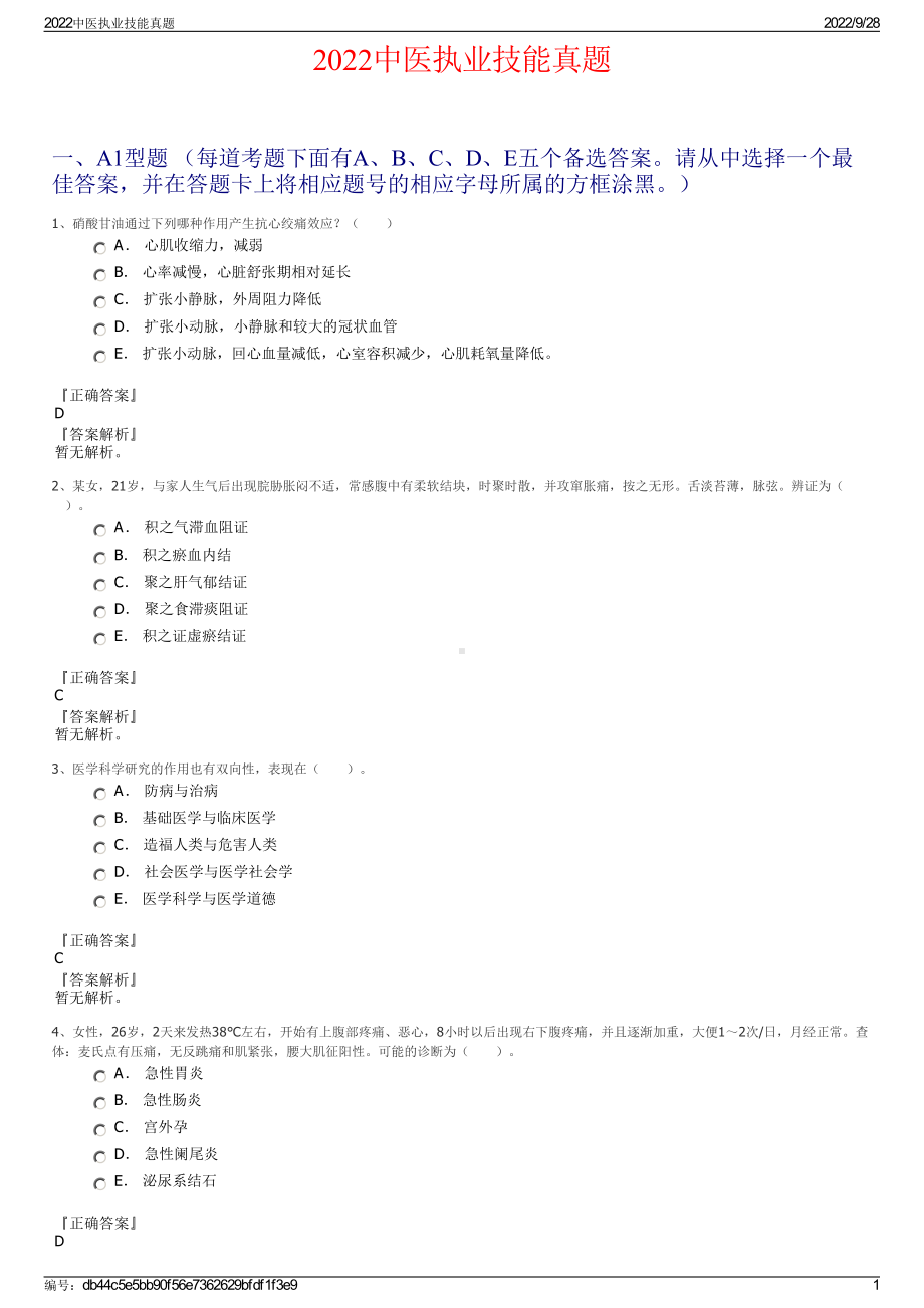 2022中医执业技能真题.pdf_第1页