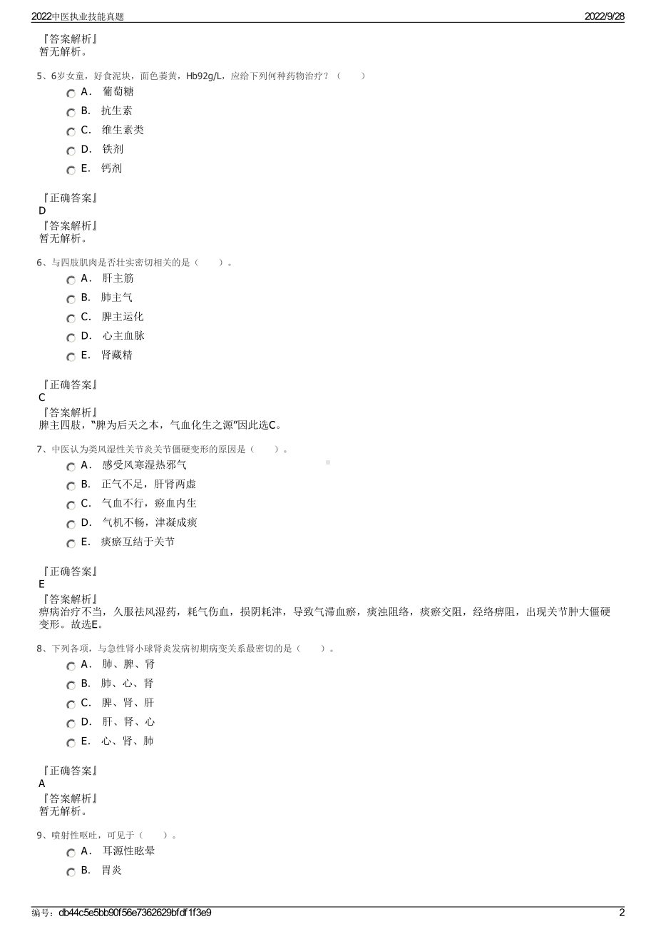 2022中医执业技能真题.pdf_第2页