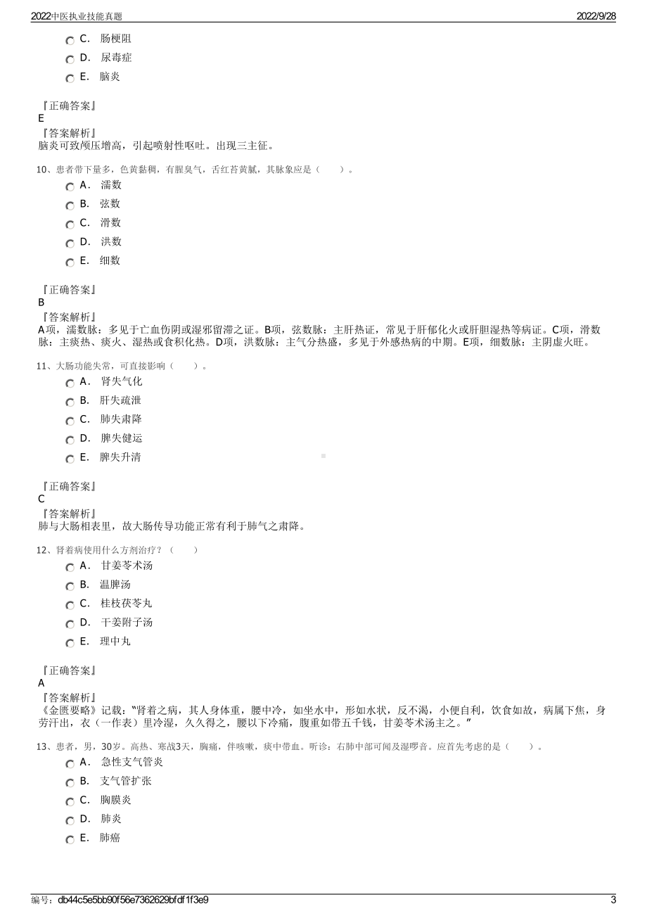 2022中医执业技能真题.pdf_第3页