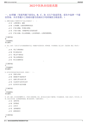 2022中医执业技能真题.pdf