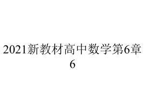 2021新教材高中数学第6章6.2.4向量的数量积课件新人教A版必修第二册.ppt