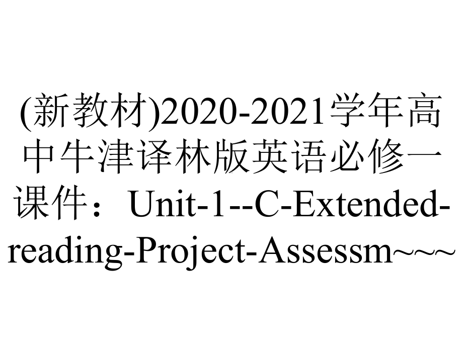 (新教材)2020-2021学年高中牛津译林版英语必修一课件：Unit-1-C-Extended-reading-Project-Assessm~~~.pptx-(课件无音视频)_第1页