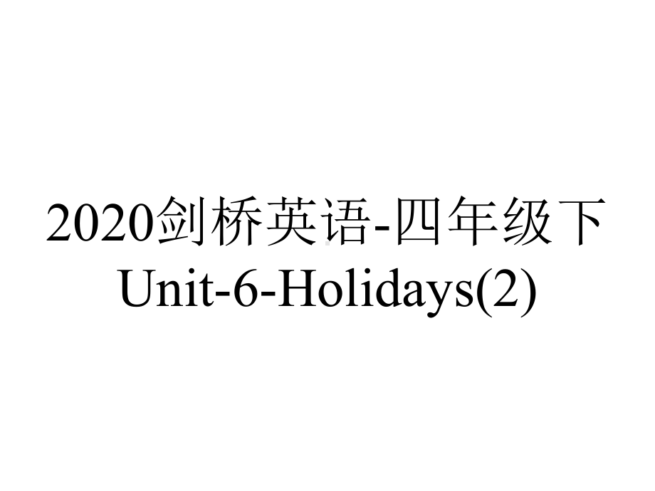 2020剑桥英语-四年级下Unit-6-Holidays.ppt-(课件无音视频)_第1页