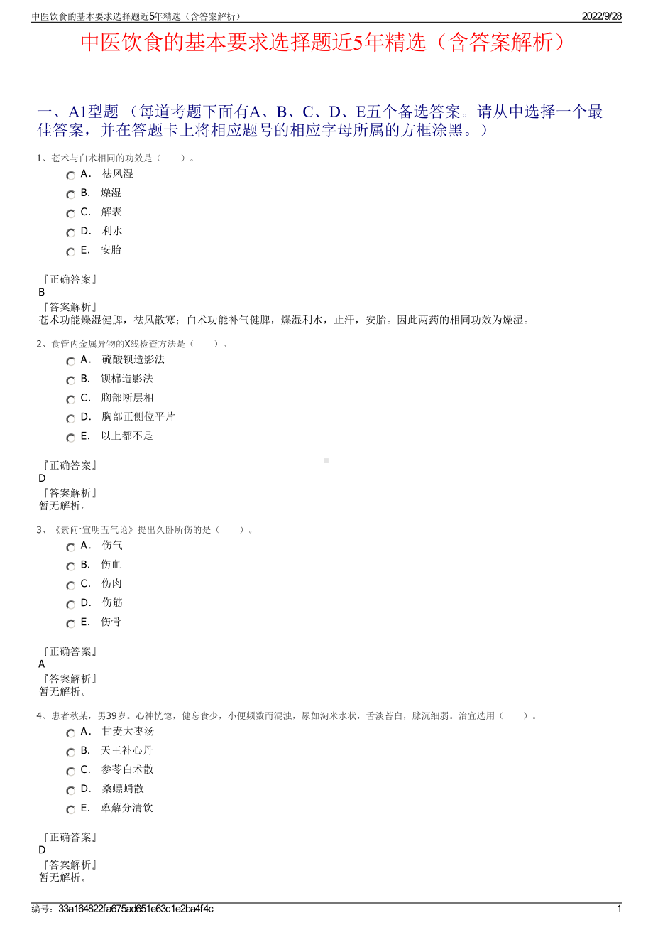 中医饮食的基本要求选择题近5年精选（含答案解析）.pdf_第1页