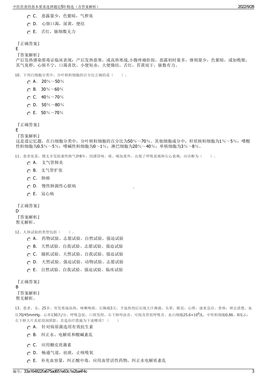 中医饮食的基本要求选择题近5年精选（含答案解析）.pdf_第3页