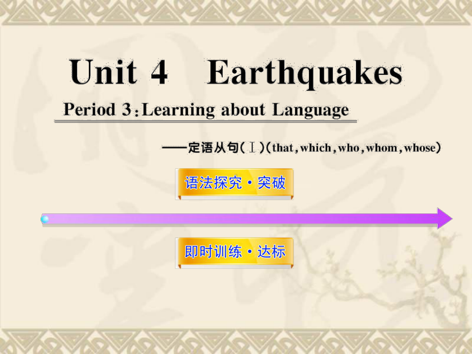 1112版高中英语课时讲练通配套课件Unit4《Earthquakes》Period3新人教版必修1.ppt-(课件无音视频)_第1页