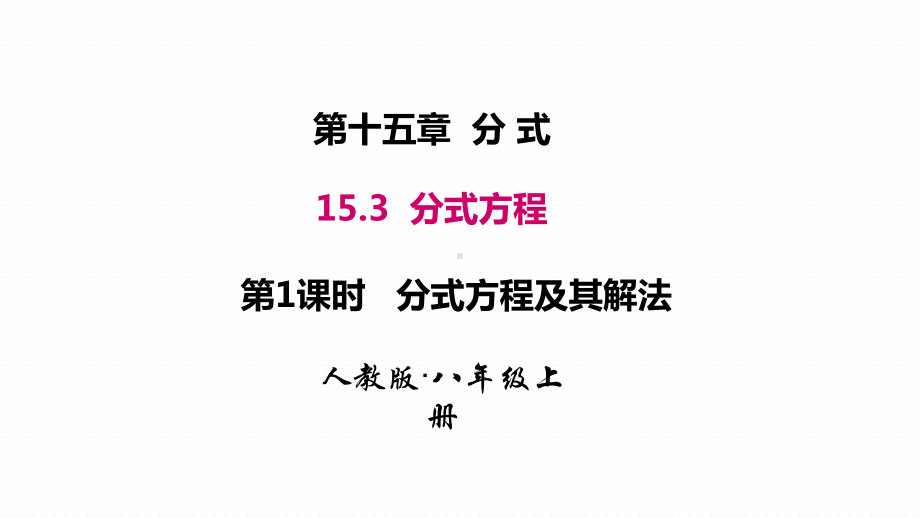 153第1课时分式方程及其解法省一等奖课件.ppt_第1页