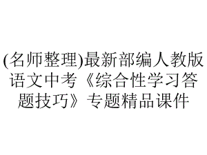 (名师整理)最新部编人教版语文中考《综合性学习答题技巧》专题精品课件.ppt