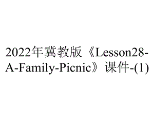 2022年冀教版《Lesson28-A-Family-Picnic》课件-.ppt-(课件无音视频)