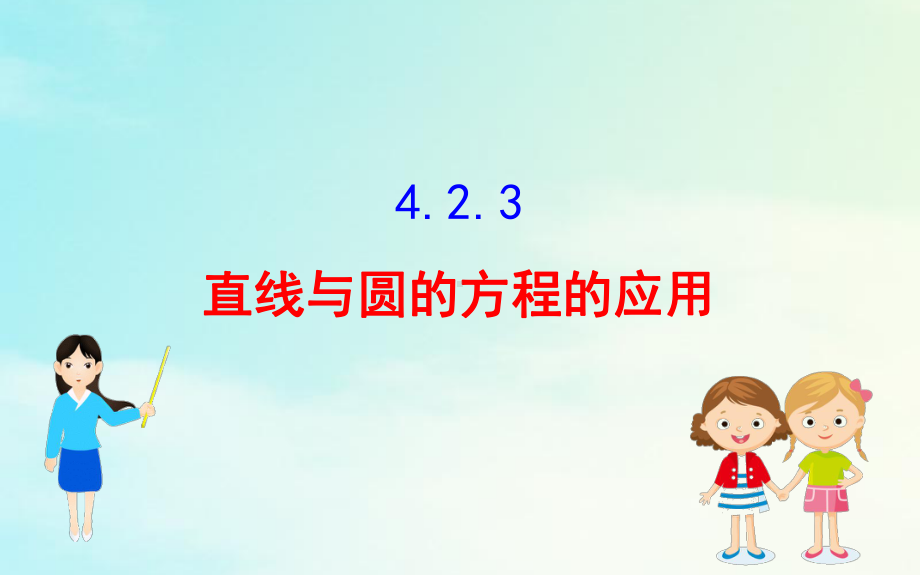 2020-2021学年高中数学第四章圆与方程423直线与圆的方程的应用课件新人教A版必修2.ppt_第1页