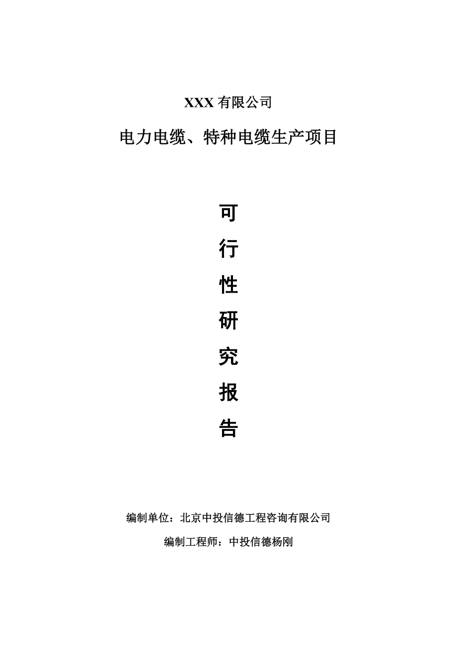 电力电缆、特种电缆项目可行性研究报告申请建议书.doc_第1页