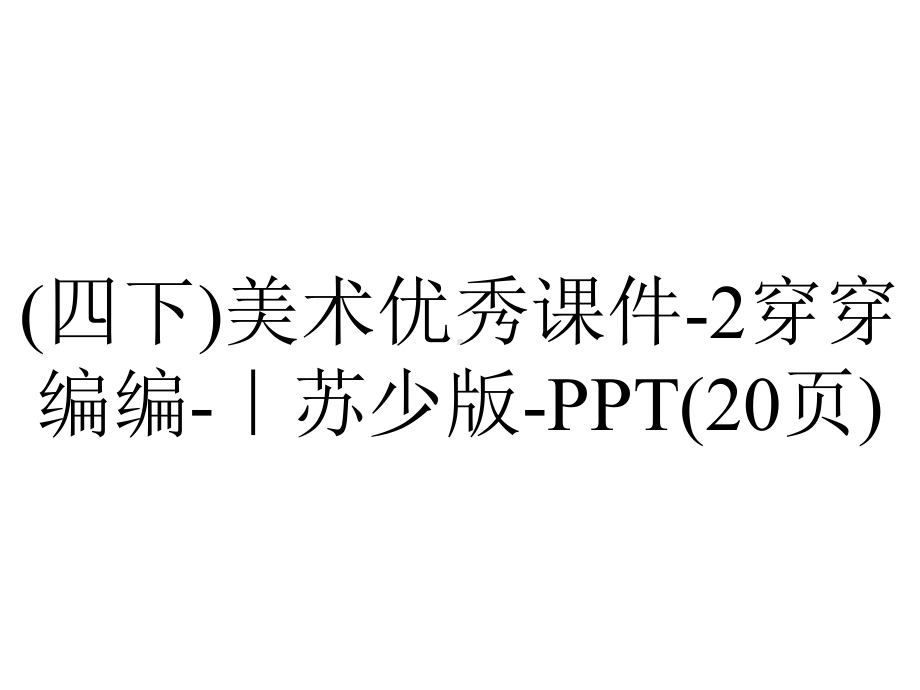 (四下)美术优秀课件2穿穿编编｜苏少版(20张)-2.ppt_第1页